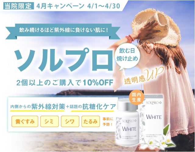 姫路メディカル4月キャンペーン 飲む日焼け対策ソルプロ2個以上購入で10%OFF