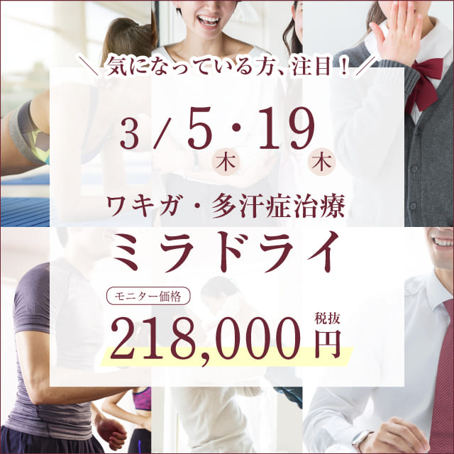 3/5、3/19限定｜ミラドライ 218,000円！