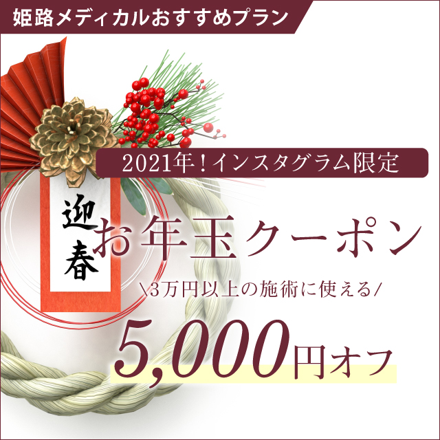 姫路メディカルクリニック　インスタグラム限定お年玉クーポン5,000円