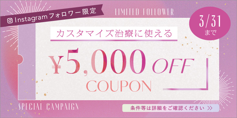 姫路メディカルクリニック Instagram フォロワー限定 カスタマイズ治療に使える ¥5,000offクーポン 3/31まで 条件等は詳細をご確認ください