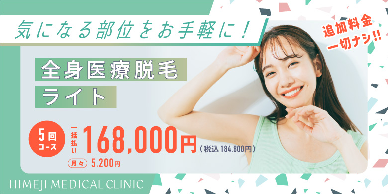 姫路メディカルクリニック 追加料金一切ナシ！！ 気になる部位をお手軽に！ 全身医療脱毛ライト 5回コース 一括払い 168,000円 税込184,800円 月々5,200円