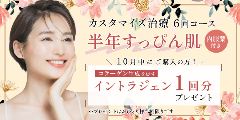 カスタマイズ治療6回コース 内服薬付き 半年すっぴん肌 10月中にご購入の方 コラーゲン生成を促す イントラジェン1回分プレゼント プレゼントはおひとり様1回限りです
