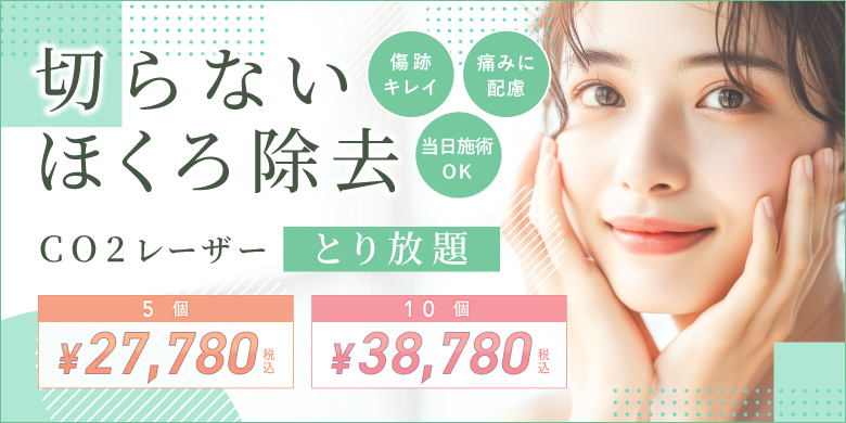 傷跡キレイ 痛みに配慮 当日施術OK 切らないほくろ除去 Co2レーザーとり放題 5個 ¥27,780 10個 ¥38,780 税込