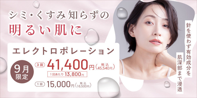 シミ・くすみ知らずの明るい肌に エレクトロポレーション 3回 41,400円 税込45,540円 1回あたり13,800円 1回15,000円 税込16,500円 針を使わず有効成分を肌深部まで浸透 9月限定