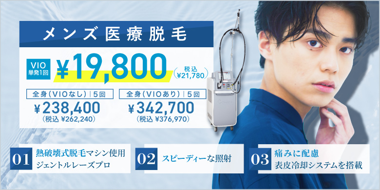 メンズ医療脱毛 VIO単発1回 ¥19,800 税込¥21,780 全身VIOなし5回 ¥238,400 税込¥262,240 全身VIOあり5回 ¥342,700 税込¥376,970 熱破壊式脱毛マシン使用 スピーディーな照射 痛みに配慮 表皮冷却システムを搭載