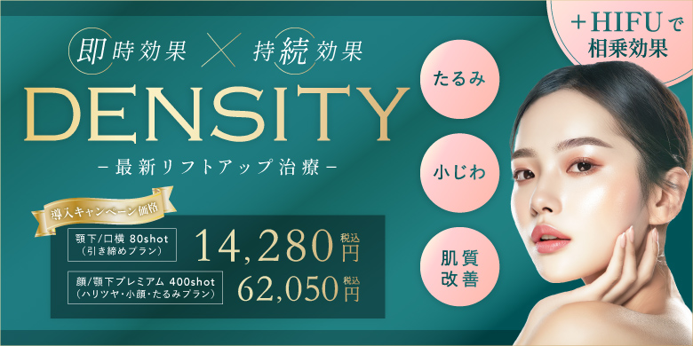 即時効果×持続効果 デンシティ 最新リフトアップ治療 たるみ 小じわ 肌質改善 導入キャンペーン価格 顎下/口横80shot 引き締めプラン 14,280円 顔/顎下プレミアム400shot ハリツヤ・小顔・たるみプラン 62,050円 税込 +ハイフで相乗効果