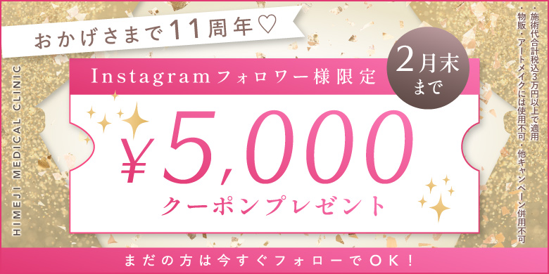 おかげさまで11周年 Instagramフォロワー様限定 5,000円クーポンプレゼント まだの方は今すぐフォローでOK 施術代合計税込30,000円以上で適応 物販・アートメイクには使用不可 他キャンペーン併用不可 2月末まで