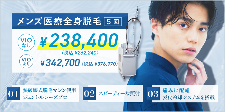 メンズ医療全身脱毛 5回 VIOなし ¥238,400 税込¥262,240 VIOあり ¥342,700 税込¥376,970 熱破壊式脱毛マシン使用 ジェントルレーズプロ スピーディーな照射 痛みに配慮 表皮冷却システムを搭載