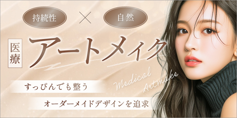 持続性 自然 医療アートメイク すっぴんでも整う オーダーメイドデザインを追求