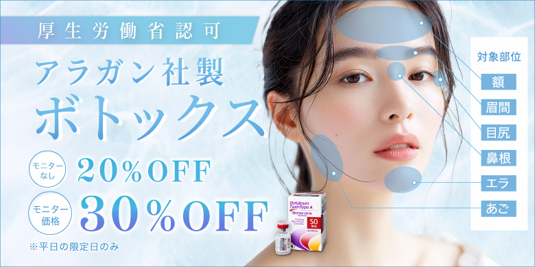 厚生労働省認可 アラガン社製 ボトックス 対象部位 額 目尻 眉間 あご エラ 鼻根 モニターなし 20%off モニター価格 30%off 平日の限定日のみ