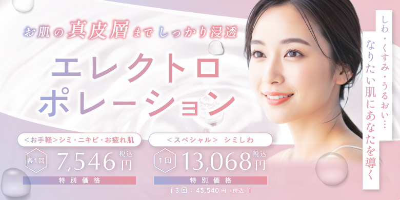 お肌の真皮層までしっかり浸透 エレクトロポレーション しわ・くすみ・うるおい なりたい肌にあなたを導く 特別価格 ＜お手軽＞シミ・ニキビ・お疲れ肌 各1回 7,546円 ＜スペシャル＞シミしわ 1回 13,068円 3回 45,540円 税込