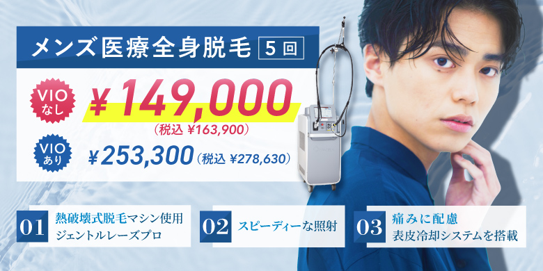 メンズ医療全身脱毛 5回 VIOなし ¥149,000 税込¥163,900 VIOあり ¥253,300 税込¥278,630 熱破壊式脱毛マシン使用 ジェントルレーズプロ スピーディーな照射 痛みに配慮 表皮冷却システムを搭載