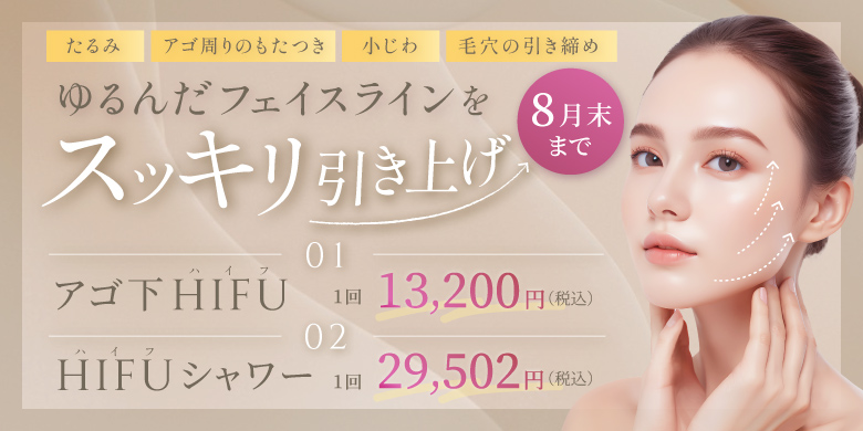ゆるんだフェイスラインをスッキリ引き上げ たるみ アゴ周りのもたつき 小じわ 毛穴の引き締め アゴ下ハイフ 1回 13,200円 ハイフシャワー 1回 29,502円 税込 8月末まで