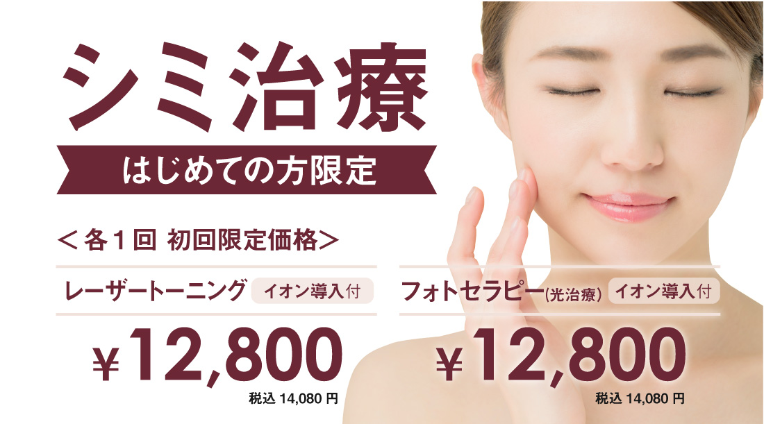 姫路メディカルクリニック シミ治療初めての方 レーザートーニング12,800円 フォトセラピー 12,800円