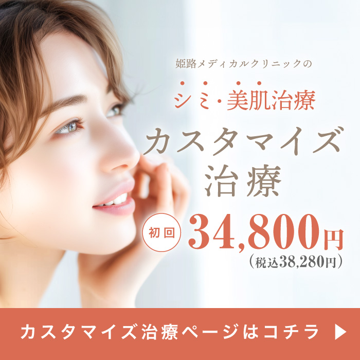 姫路メディカルクリニックのシミ・美肌治療　カスタマイズ治療 初回34,800円（税込38,280円）カスタマイズ治療ページはコチラ