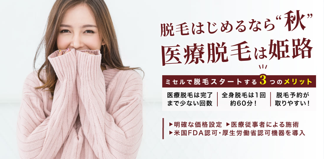 姫路メディカルクリニック 春は医療脱毛!ムダ毛にさよなら! ミセルで脱毛する3つのメリット! 一括払い¥248,8000 36回払いの場合¥7,800税抜