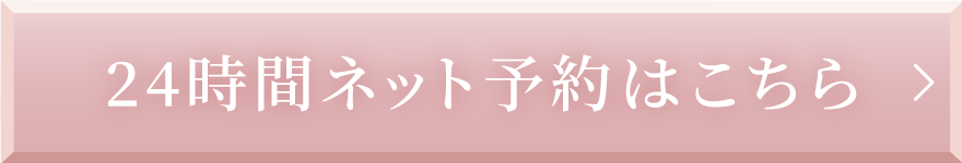 24時間ネット予約はこちら