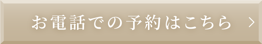 お電話での予約はこちら