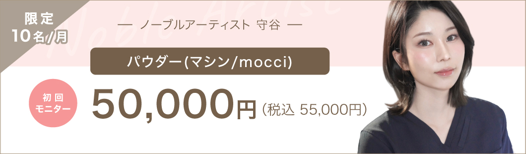 限定10名/月 ノーブルアーティスト 守谷 初回モニター パウダー(マシン/mocci) 50,000円（税込55,000円）
