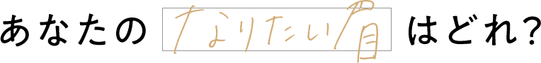 あなたのなりたい眉はどれ？