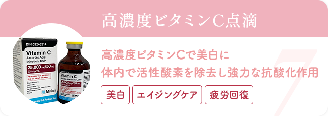 高濃度ビタミンC点滴 高濃度ビタミンCで美白に、体内で活性酸素を除去し強力な抗酸化作用（美白・エイジングケア・疲労回復）