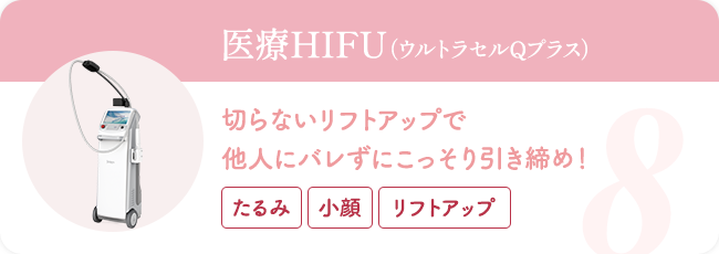医療HIFU（ウルトラセルQプラス） 切らないリフトアップで他人にバレずにこっそり引き締め！（たるみ・小顔・リフトアップ）