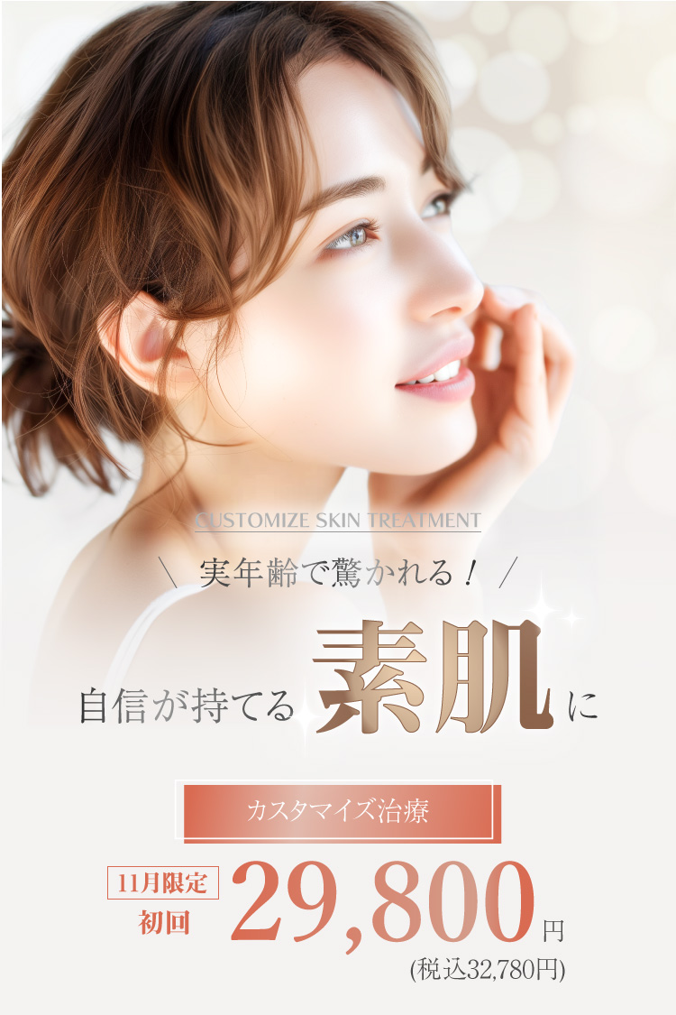 実年齢で驚かれる！自信が持てる素肌に　カスタマイズ治療　 11月限定 初回29,800円（税込32,780円）