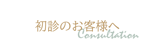 初診のお客様へ