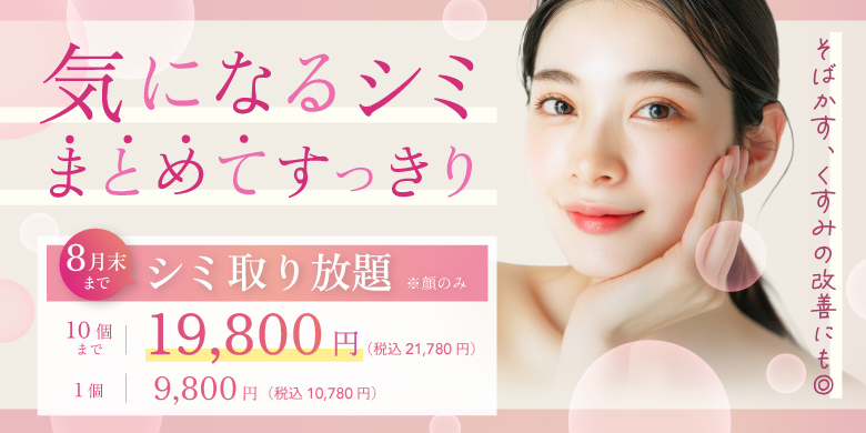 気になるシミ まとめてすっきり 8月末まで シミ取り放題※顔のみ 10個まで：19,800円（21,780円）、1個9,800円（税込10,780円）、そばかす、くすみの改善にも◎