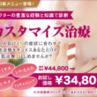 姫路メディカルクリニック　待望の新メニュー　カスタマイズ治療　次回施術が2ヶ月以内ならずっと¥34,800