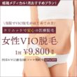 姫路メディカルクリニック　1月おすすめ｜女性VIO脱毛1回¥9,800！