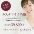 2月おすすめプラン｜初めての方！カスタマイズ治療初回¥29,800