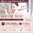 姫路メディカルクリニック 輪郭注射MLM