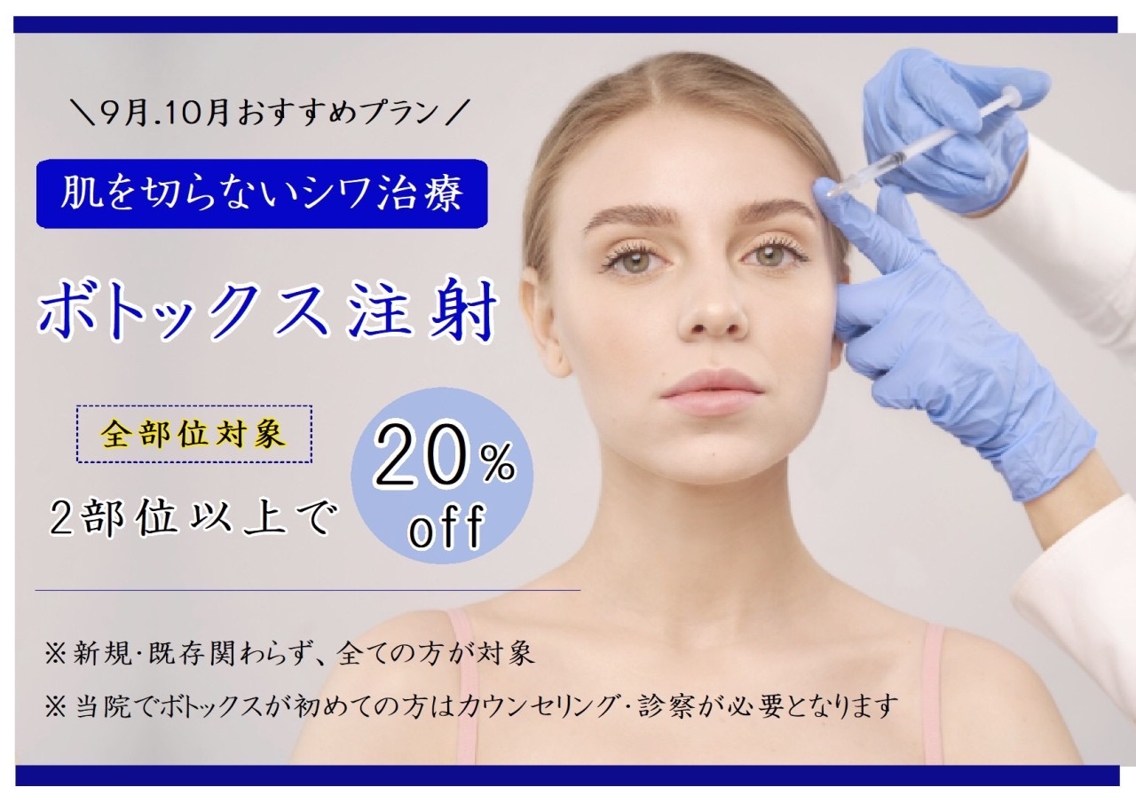 9月10月おすすめ ボトックス2部位以上で20%オフ! 9月10月おすすめ ボトックス2部位以上で20%オフ!
