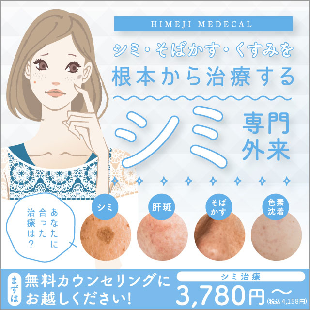 姫路メディカルクリニック　シミ専門外来
