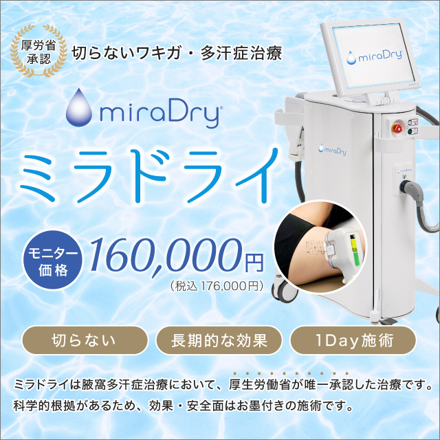 姫路メディカルクリニック ミラドライモニター価格　改定のお知らせ