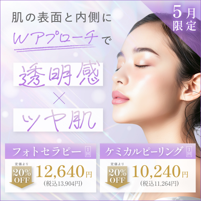 肌の表面と内側にWアプローチで透明感・ツヤ肌 フォトセラピー 定価より20%off 12,640円 税込13,904円 ケミカルピーリング 定価より20%off 10,240円 税込11,264円