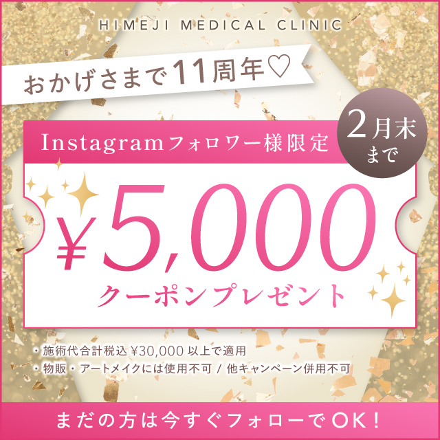 2月おすすめ｜Instagramフォロワー様限定！11周年祭クーポン5,000円券