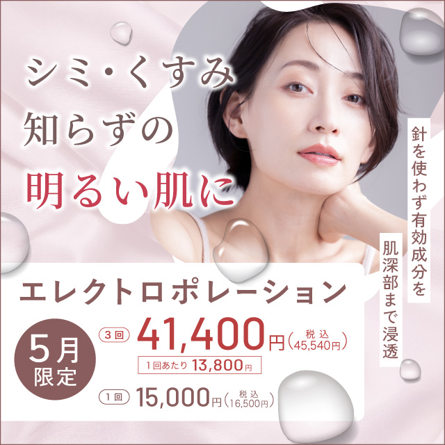 シミ・くすみ知らずの明るい肌に 針を使わず有効成分を肌深部まで浸透 エレクトロポレーション 顔3回 限定 41,400円 税込45,540円 1回あたり 13,800円 税抜