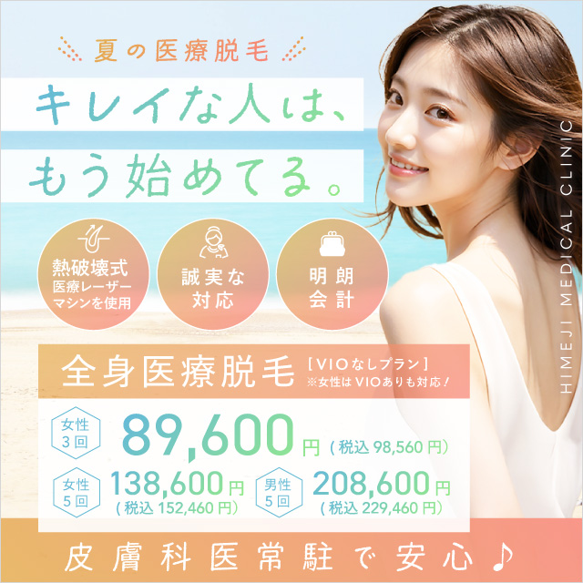 皮膚科医常駐で安心 夏の医療脱毛 キレイな人は、もう始めてる。 熱破壊式医療レーザーマシンを使用 誠実な対応 明朗会計 全身医療脱毛 VIOなしプラン 女性はVIOありも対応 女性3回 89,600円 税込98,560円 女性5回 138,600円 税込152,460円 男性5回 208,600円 税込229,460円