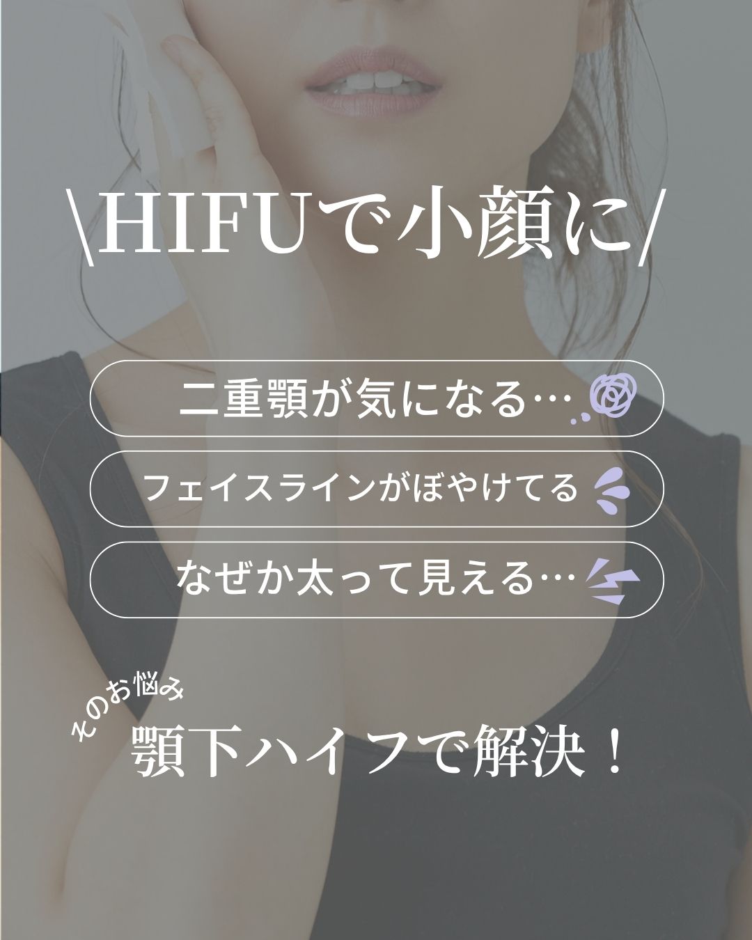 顎下ハイフですっきりフェイスライン✨