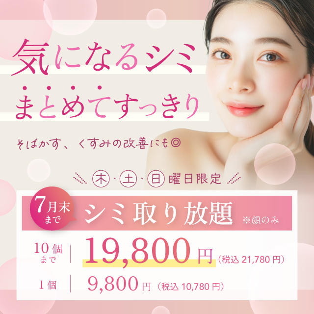 気になるシミまとめてスッキリ そばかす、くすみ改善にも 木・土・日曜日限定 シミ取り放題 顔のみ 10個まで 19,800円 税込21,780円 1個 9,800円 税込10,780円 月末まで