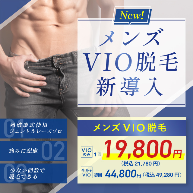 New メンズVIO脱毛新導入 1回 19,800円 税込21,780円 全身+VIO 初回44,800円 税込49,280円 熱破壊式使用 ジェントルレーズプロ 痛みに配慮 少ない回数で脱毛できる