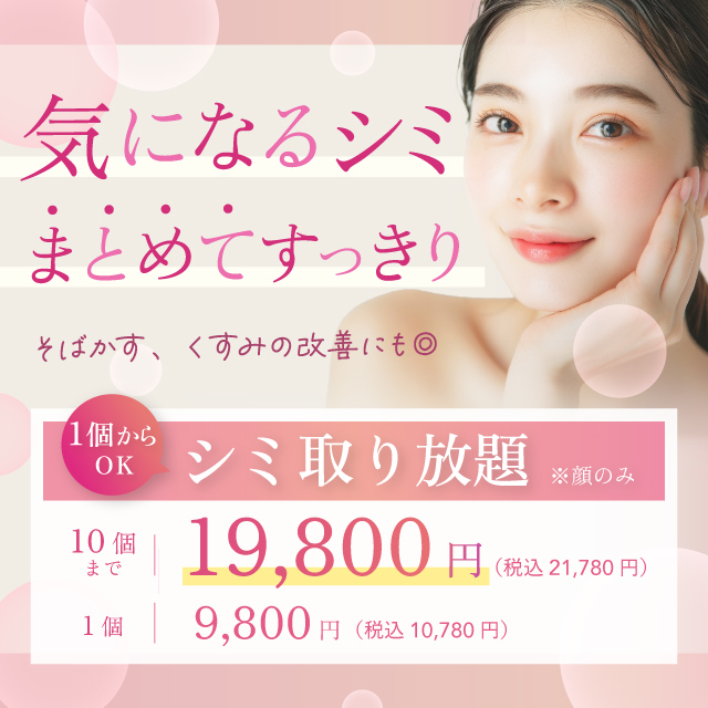 気になるシミまとめてスッキリ そばかす、くすみ改善にも シミ取り放題 顔のみ 10個まで 19,800円 税込21,780円 1個 9,800円 税込10,780円