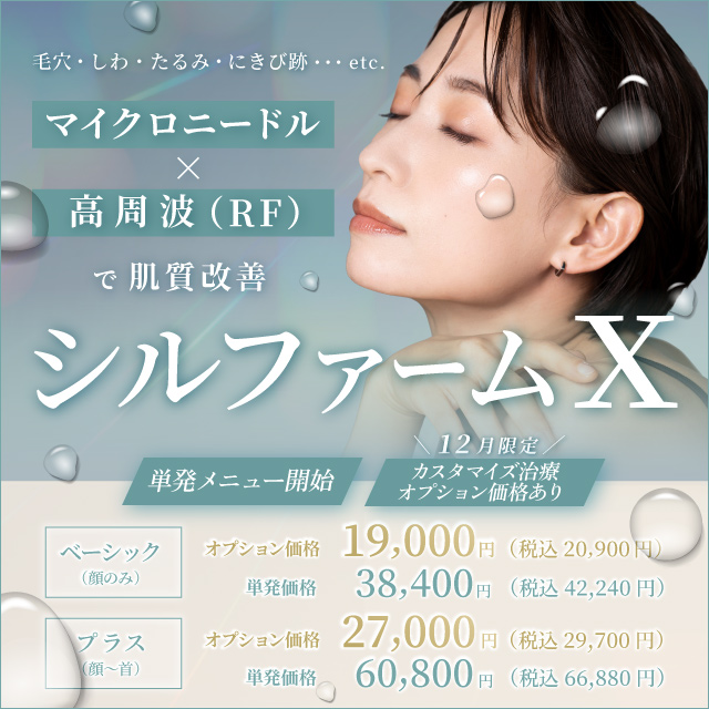 毛穴 しわ たるみ にきび跡 マイクロニードル×高周波(RF)で肌質改善 シルファームX 単発メニュー開始 カスタマイズオプション価格あり ベーシック オプション価格 19,000円 税込20,900円 単発価格 38,400円 税込42,240円 プラス オプション価格 27,000円 税込29,700円 単発価格 60,800円 税込66,880円