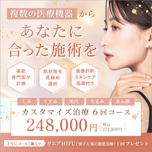1月おすすめ｜カスタマイズ治療6回コース272,800円(税込)にリニアHIFU(顎下&頬の脂肪溶解)1回プレゼント