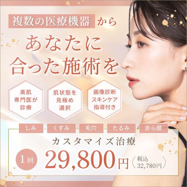 2月おすすめ｜カスタマイズ治療1回 29,800円(税込32,780円)