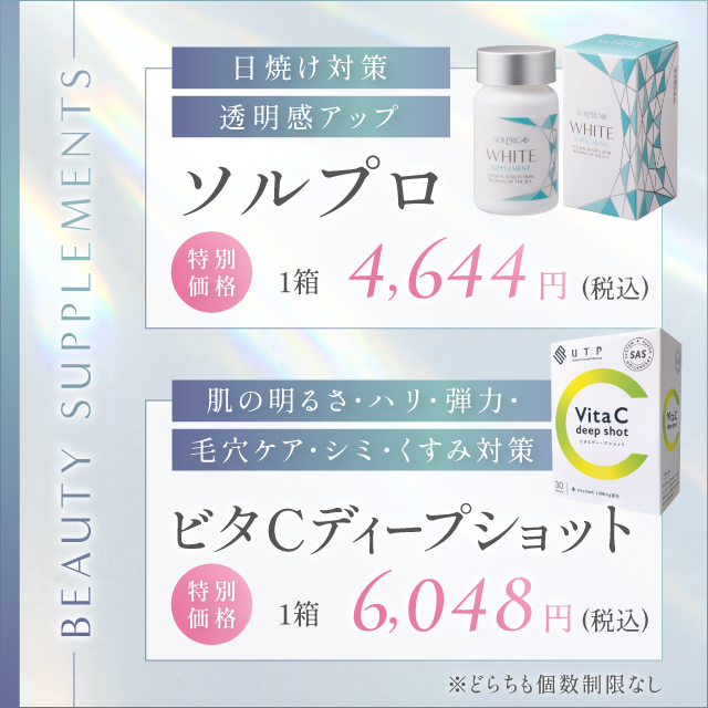 特別価格 ソルプロ 日焼け対策 透明感アップ 1箱 4,644円 ビタCディープショット 肌の明るさ・ハリ・弾力・毛穴ケア・シミ・くすみ対策 1箱 6,048円 税込 どちらも個数制限なし