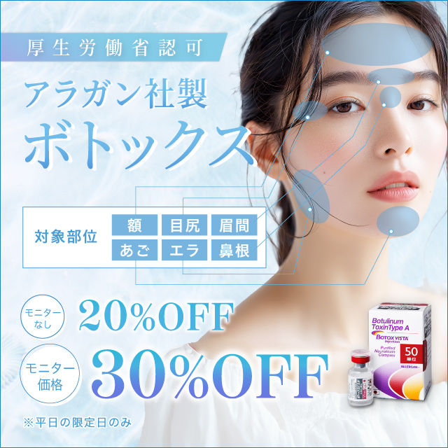 厚生労働省認可 アラガン社製 ボトックス 対象部位 額 目尻 眉間 あご エラ 鼻根 モニターなし 20%off モニター価格 30%off 平日の限定日のみ（限定日について詳しくはお電話で）