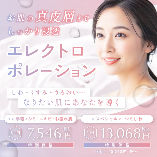 お肌の真皮層までしっかり浸透 エレクトロポレーション しわ・くすみ・うるおい なりたい肌にあなたを導く 特別価格 ＜お手軽＞シミ・ニキビ・お疲れ肌 各1回 7,546円 ＜スペシャル＞シミしわ 1回 13,068円 3回 45,540円 税込